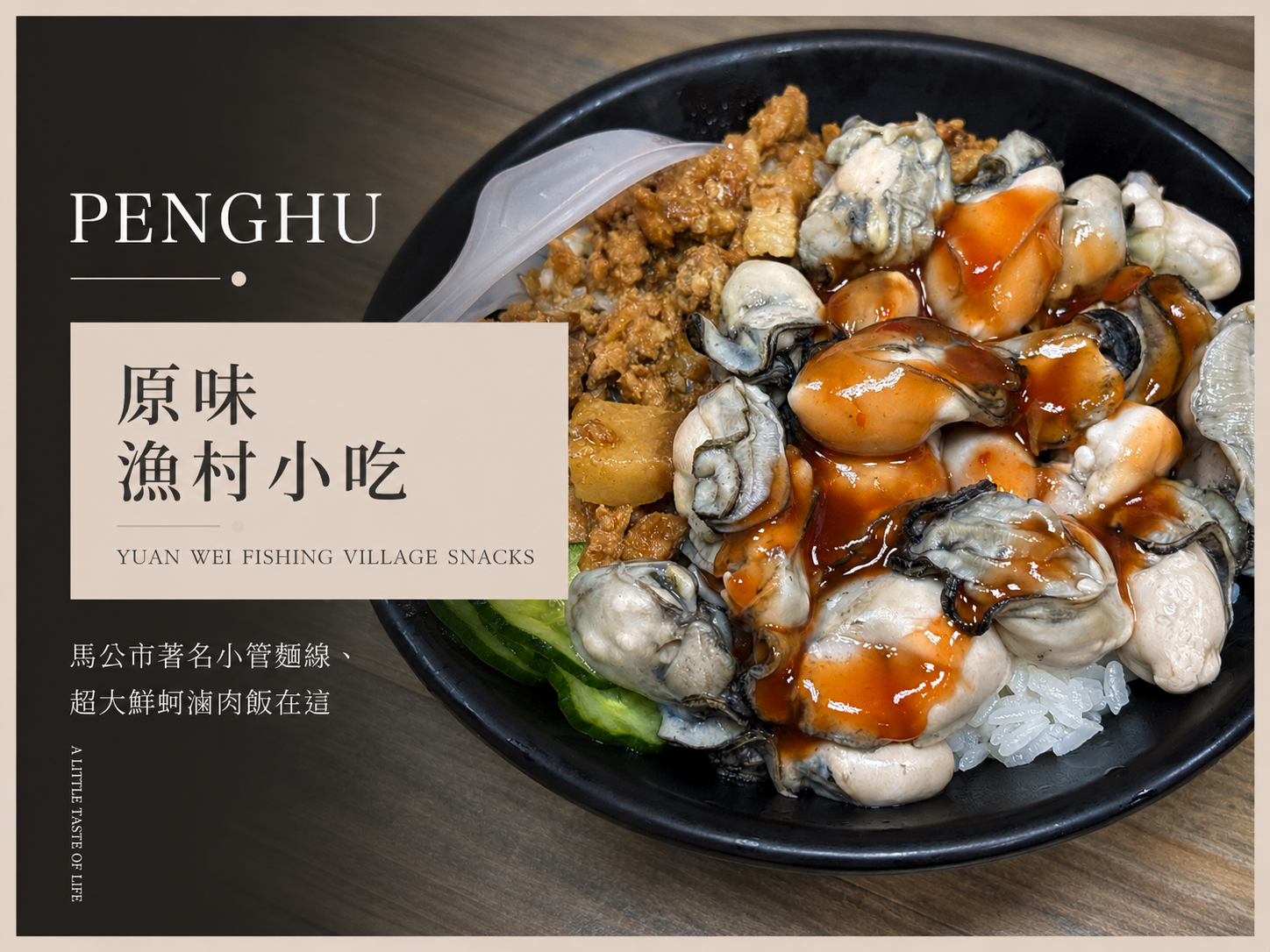 ［澎湖馬公市小管麵線推薦］原味漁村小吃｜痛風指數爆表的鮮蚵滷肉飯在這