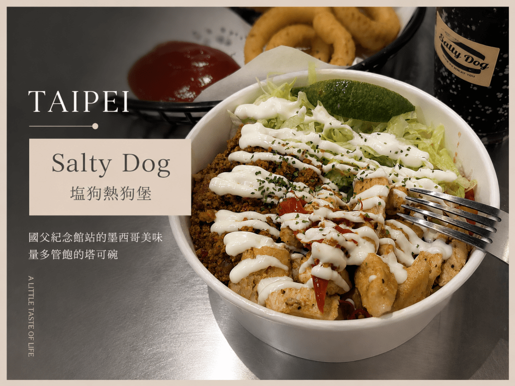 【台北大安區塔可碗推薦】Salty Dog塩狗熱狗堡｜國父紀念館站的墨西哥美味