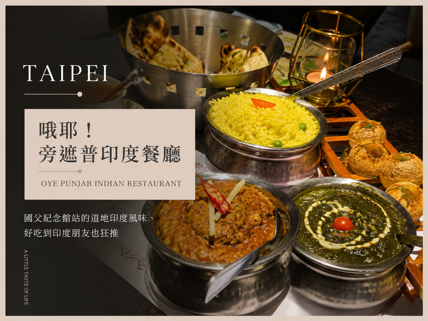 【台北大安區印度料理推薦】哦耶！旁遮普印度餐廳｜國父紀念館站不可錯過的道地風味